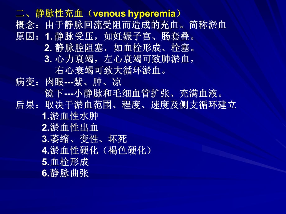 局部血液循环障碍 PPT文档资料.ppt_第2页