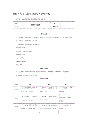 仓储部规范化管理物资陈列管理制度.docx