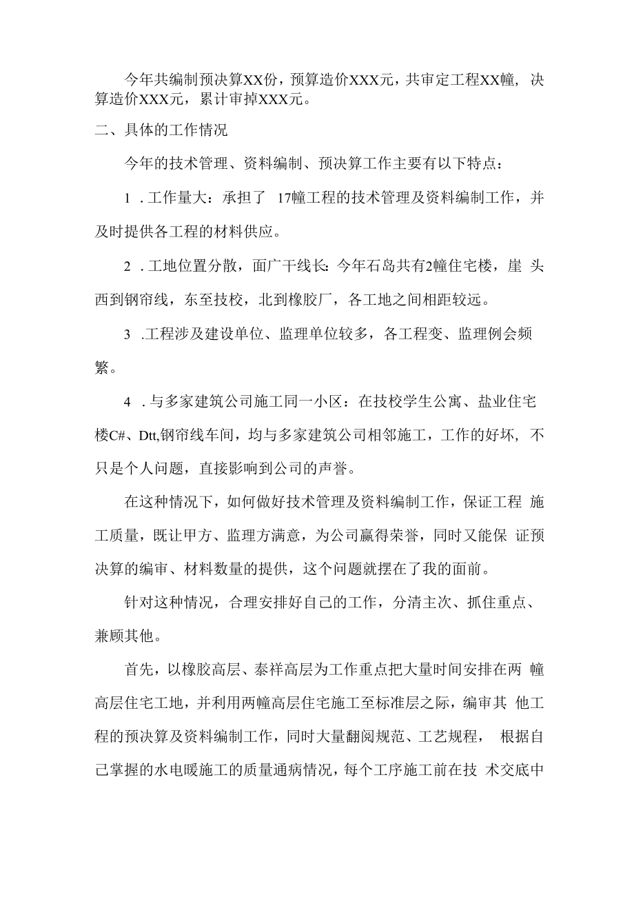 2022年工地项目技术负责人年终总结.docx_第2页