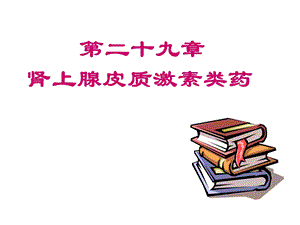 第二十九章肾上腺皮质激素类药名师编辑PPT课件.ppt