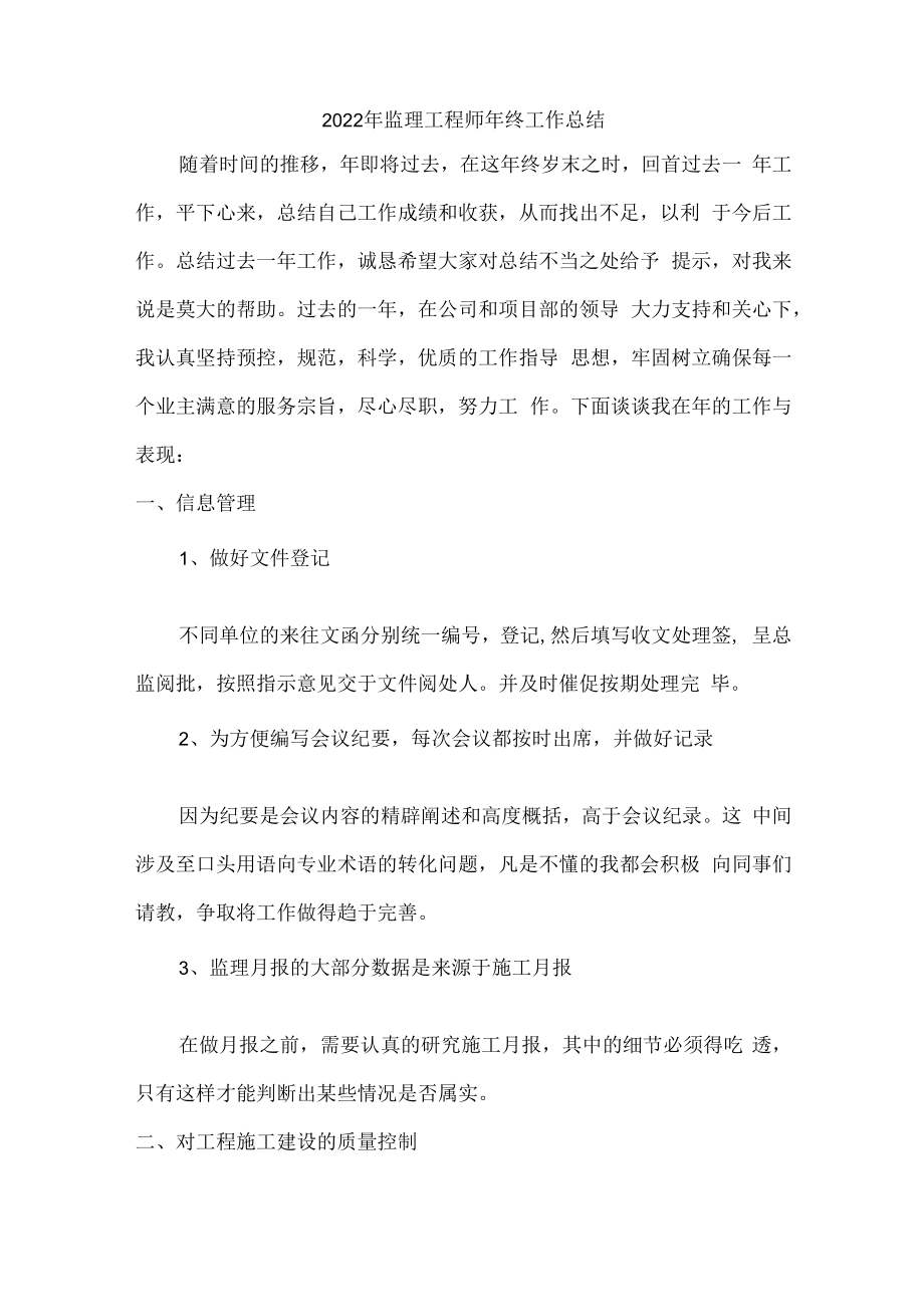 2022年监理工程师年终工作总结汇编.docx_第1页