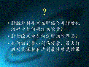 最新精准肝脏外科在肝癌合并肝硬化切除中的临床应用PPT文档.ppt