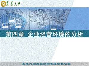 [人力资源管理]第四章 组织内外环境的分析.ppt