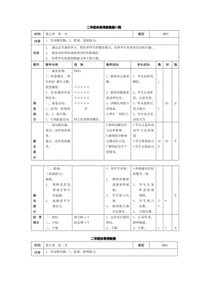 二年级体育课教案第八周.doc