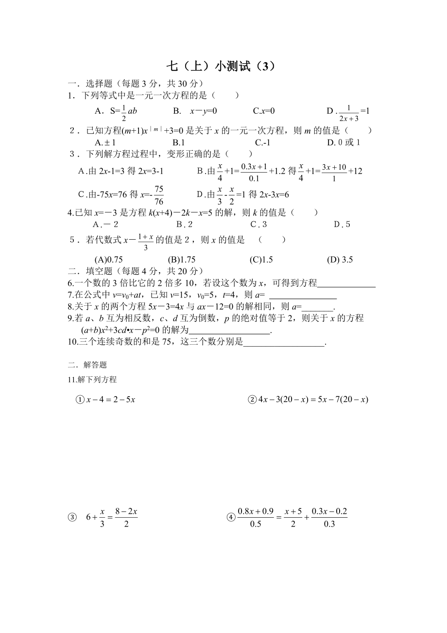 七年级一元一次方程.doc_第1页