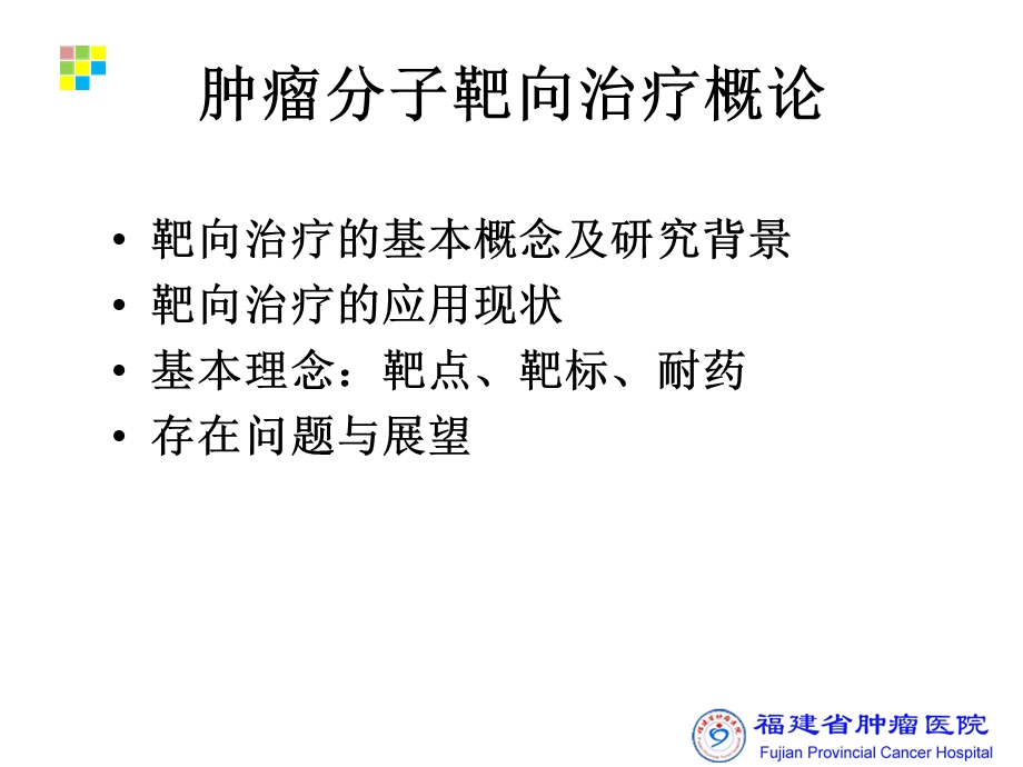 最新：肿瘤分子靶向治疗概论讲稿08203ppt课件文档资料.ppt_第1页