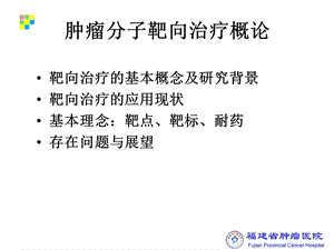 最新：肿瘤分子靶向治疗概论讲稿08203ppt课件文档资料.ppt