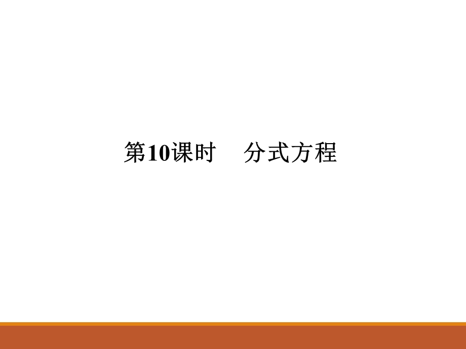 人教版九年级中考数学总复习课件第10课时 分式方程(共14张PPT).ppt_第1页