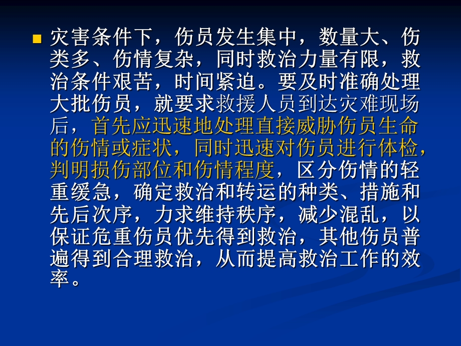 灾害护理学第二章 灾害条件下的紧急救治与康复—灾害条件下的紧急救治 3PPT文档.ppt_第1页