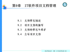 [互联网]ch09 IT软件项目文档管理.ppt