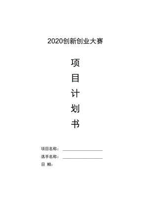 2020创新创业大赛.docx