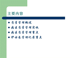 病房护理质量管理文档资料.ppt