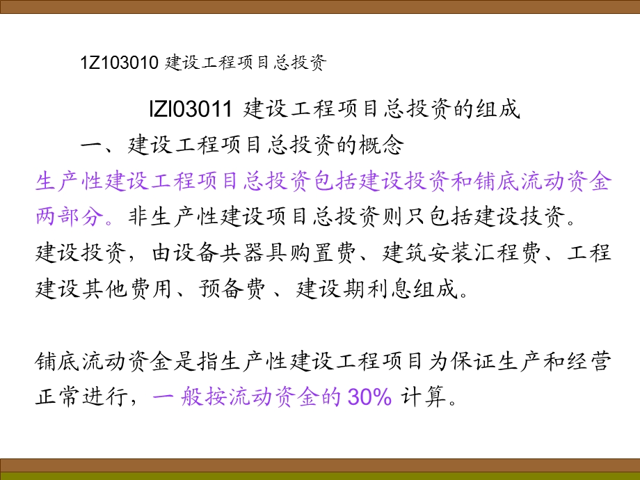 [从业资格考试]宋维佳 工程经济冲刺课件第三部分：建设工程估价08.ppt_第2页