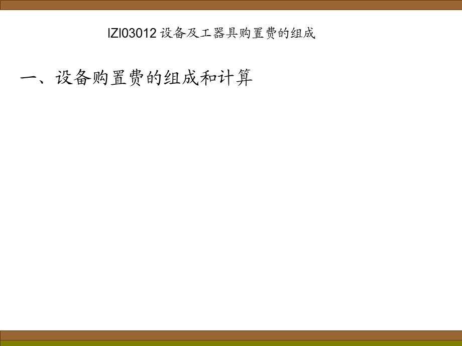 [从业资格考试]宋维佳 工程经济冲刺课件第三部分：建设工程估价08.ppt_第3页