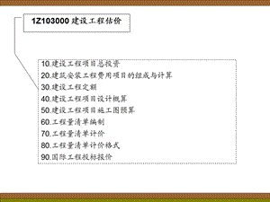 [从业资格考试]宋维佳 工程经济冲刺课件第三部分：建设工程估价08.ppt