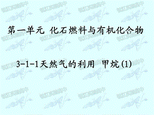 第一单元化石燃料与有机化合物教学课件名师编辑PPT课件.ppt