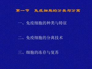 最新第一部分免疫细胞的分类与分离教学课件PPT文档.ppt