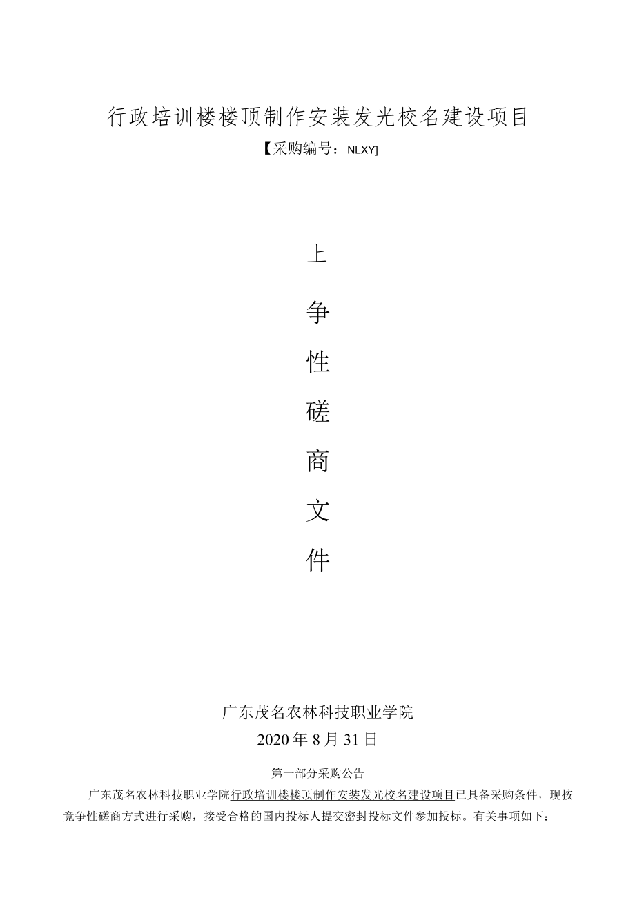 行政培训楼楼顶制作安装发光校名建设项目.docx_第1页