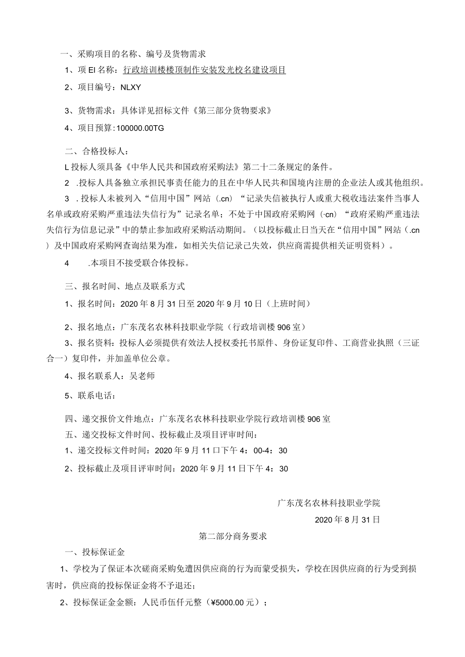 行政培训楼楼顶制作安装发光校名建设项目.docx_第2页