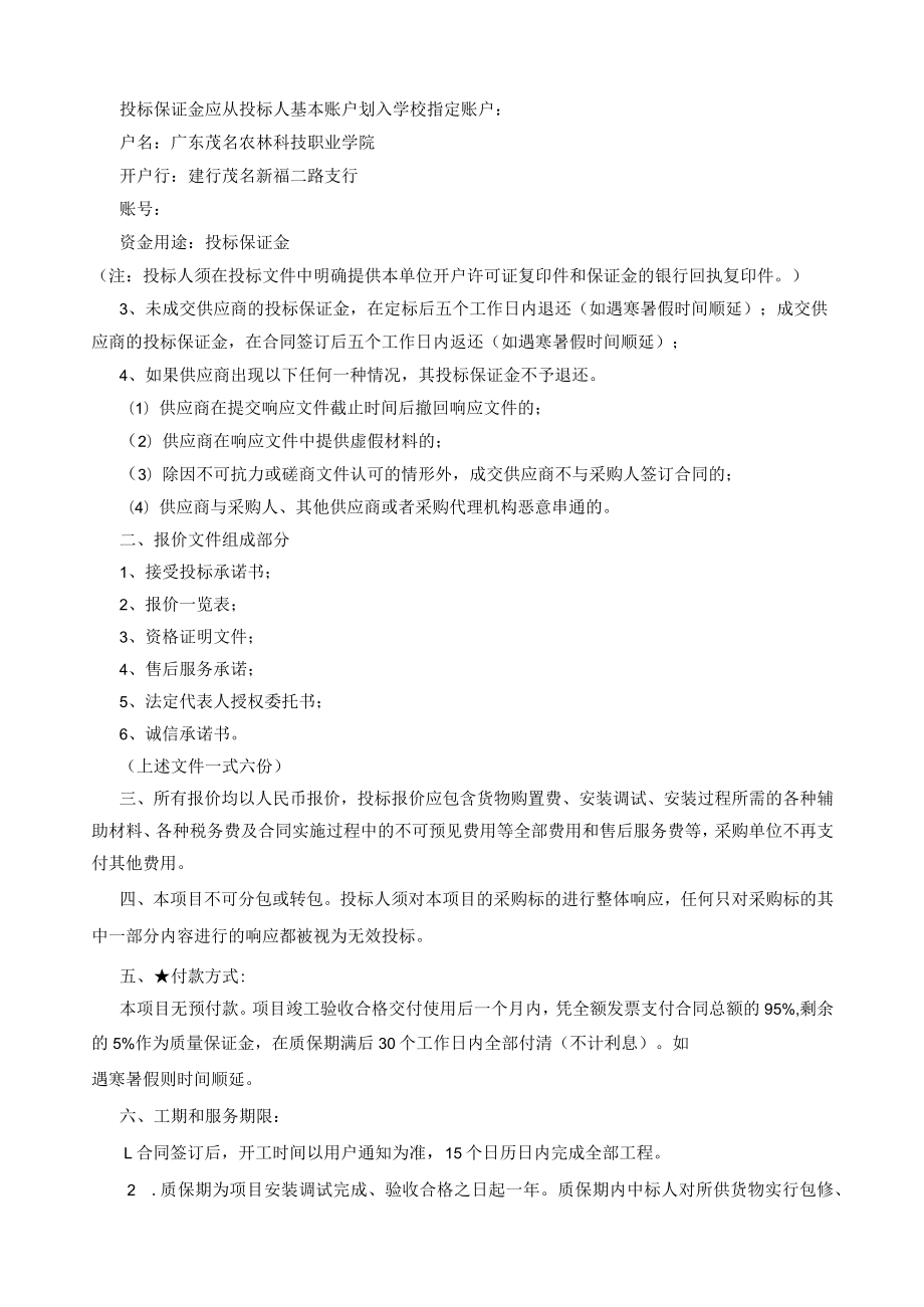 行政培训楼楼顶制作安装发光校名建设项目.docx_第3页