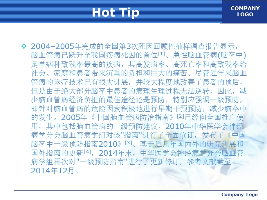 最新：中国脑血管病一级预防指南文档资料文档资料.ppt_第3页