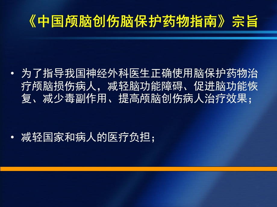 最新：中国颅脑创伤救治指南解读文档资料.ppt_第3页