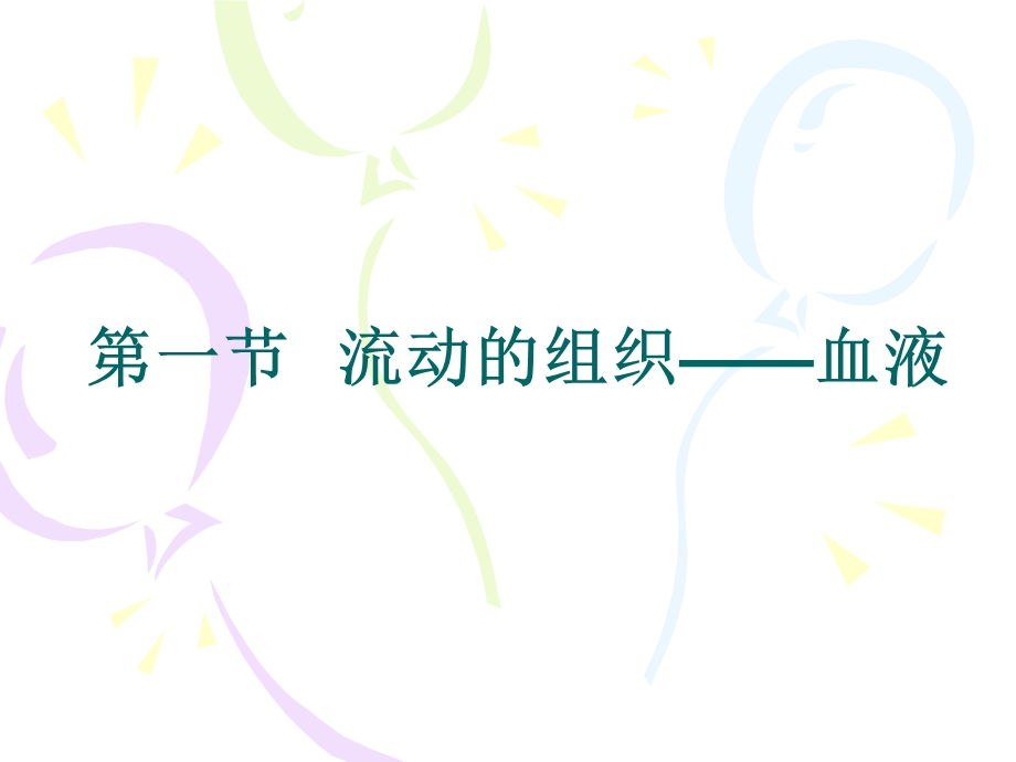 第一节流动的组织血液名师编辑PPT课件.ppt_第1页