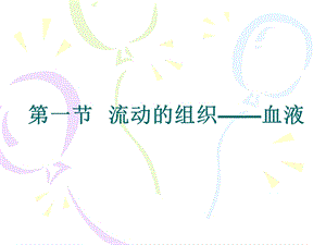 第一节流动的组织血液名师编辑PPT课件.ppt