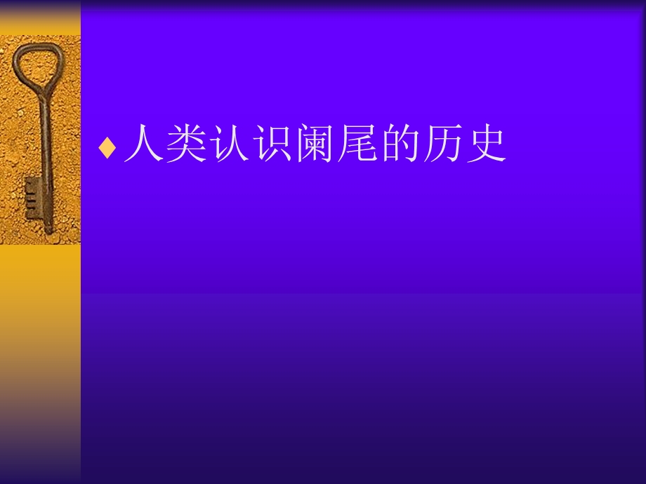 最新：阑尾疾病文档资料.ppt_第1页