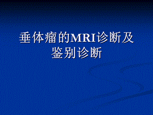 [临床医学]垂体瘤的MRI诊断及鉴别诊断.ppt