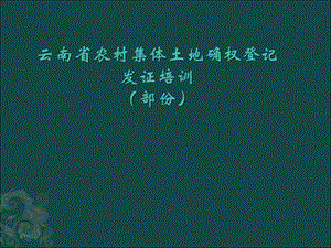 云南省农村集体土地确权登记发证讲义03.ppt