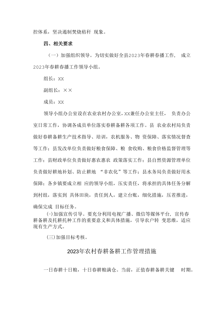 2023年春耕备耕专项工作管理措施 精编合计2份.docx_第3页