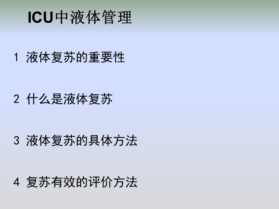 icu中液体管理问题c精选文档.pptx_第1页