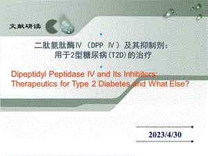 DPPIV2型糖尿病抑制剂PPT文档资料.ppt