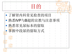 最新肾内科常见辅助检PPT文档.ppt