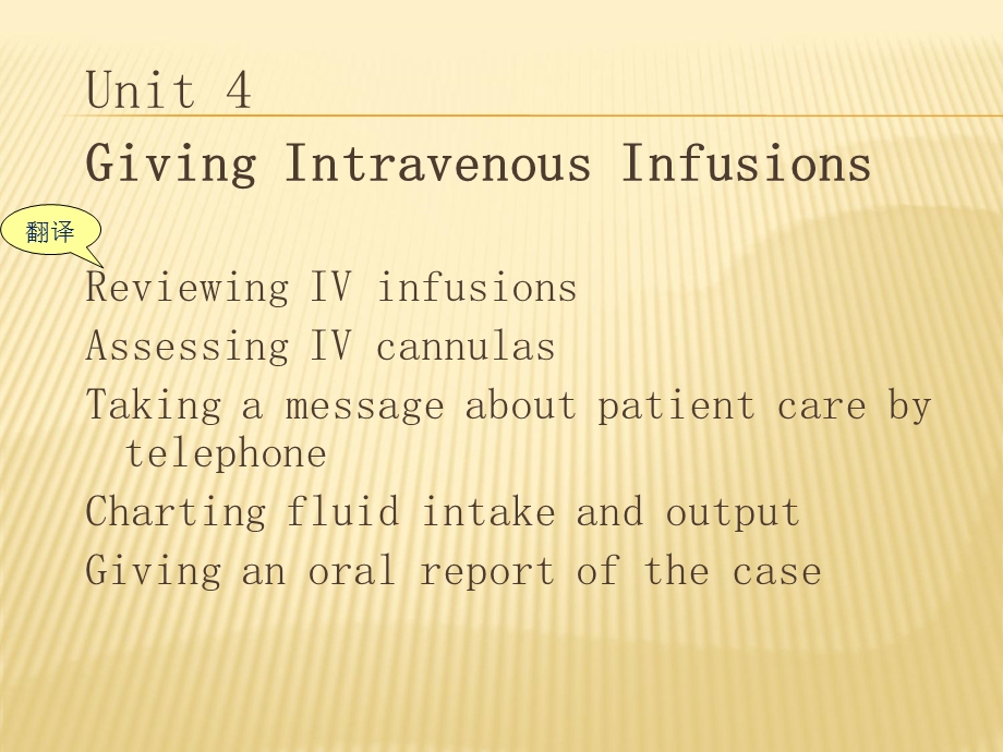 涉外护理英语unit 4 Giving Intravenous InfusionsPPT文档.ppt_第1页