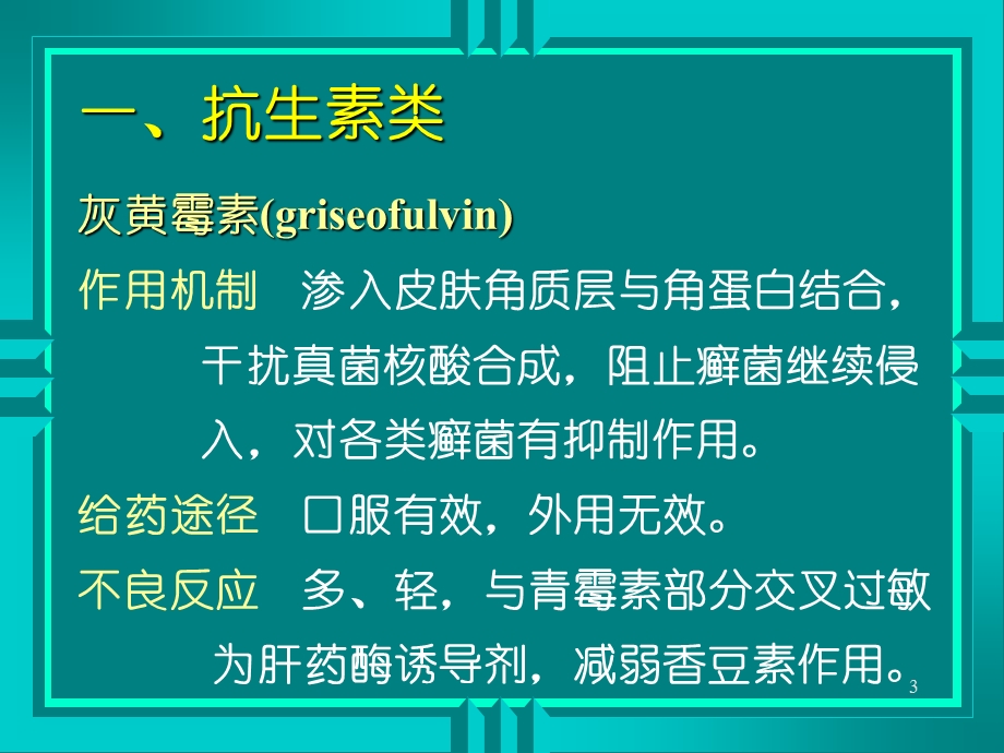 最新抗真菌药及抗病毒药PPT文档.ppt_第3页