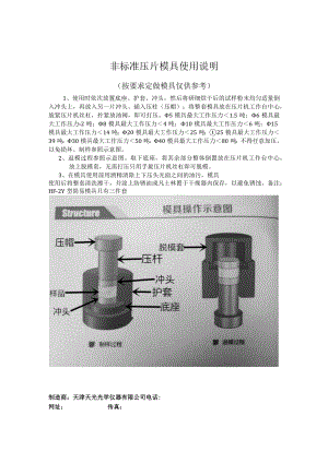 非标准压片模具使用说明.docx