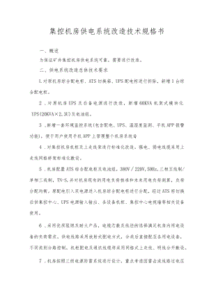 集控机房供电系统改造技术规格书.docx