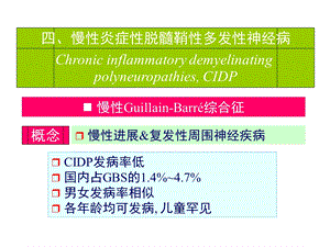 最新慢性炎症性脱髓鞘性多发性神经病课件PPT文档.ppt