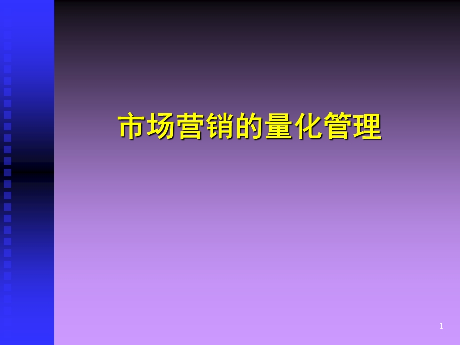 [人力资源管理]市场营销的量化管理.ppt_第1页