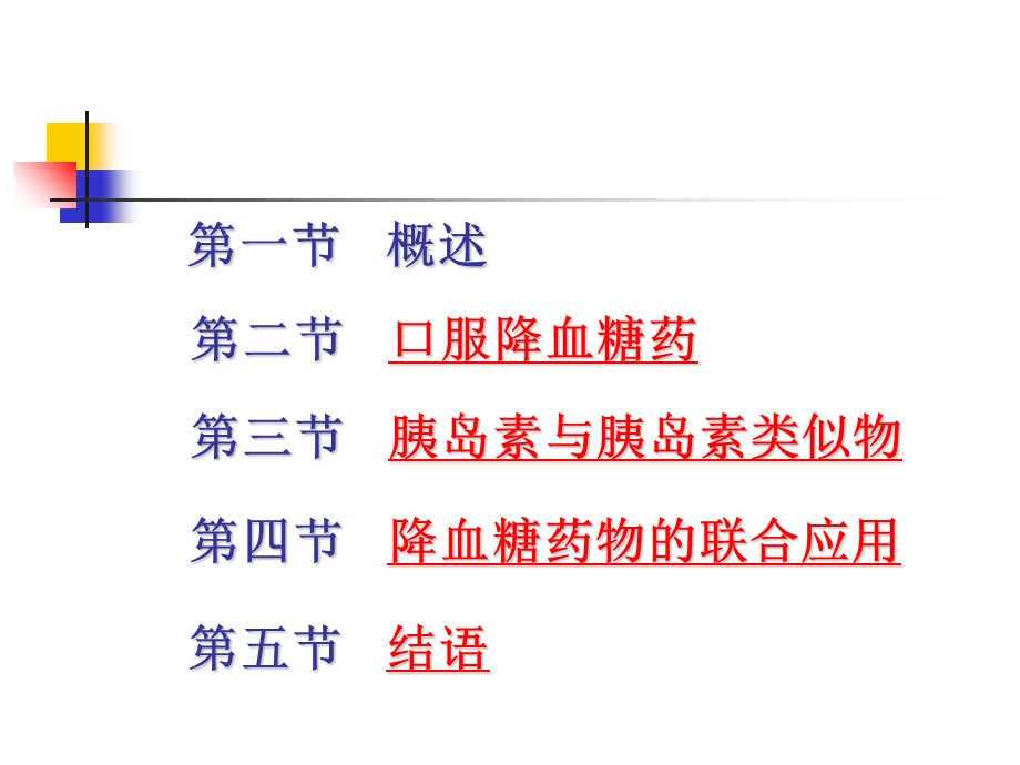 最新：内科内分泌科老年糖尿病药物文档资料.ppt_第1页