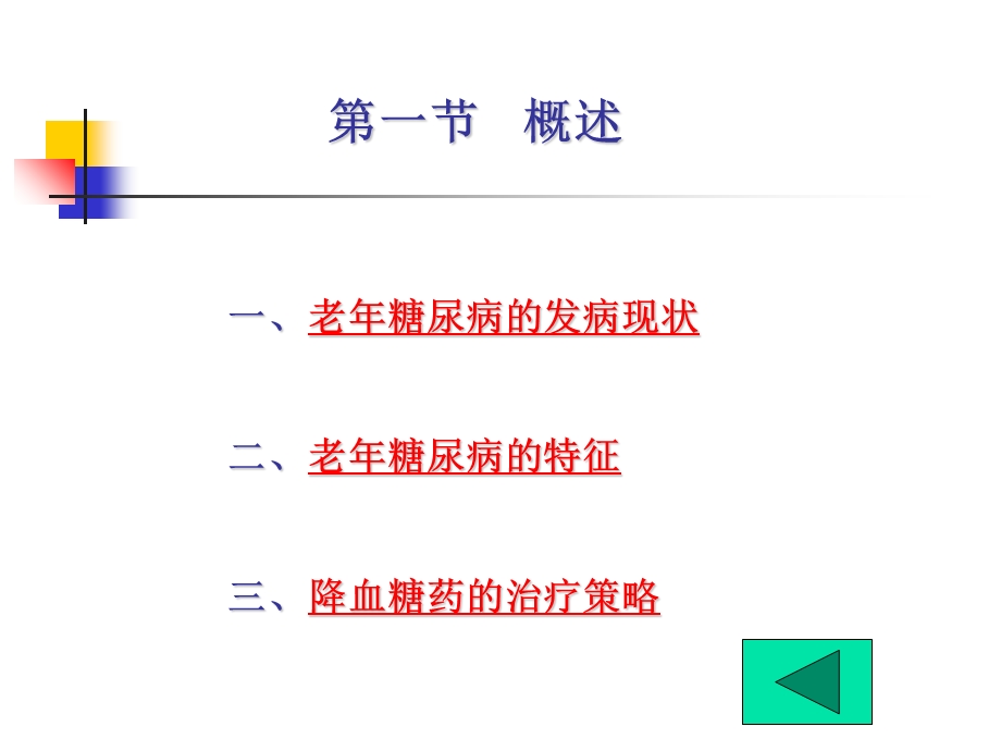 最新：内科内分泌科老年糖尿病药物文档资料.ppt_第2页