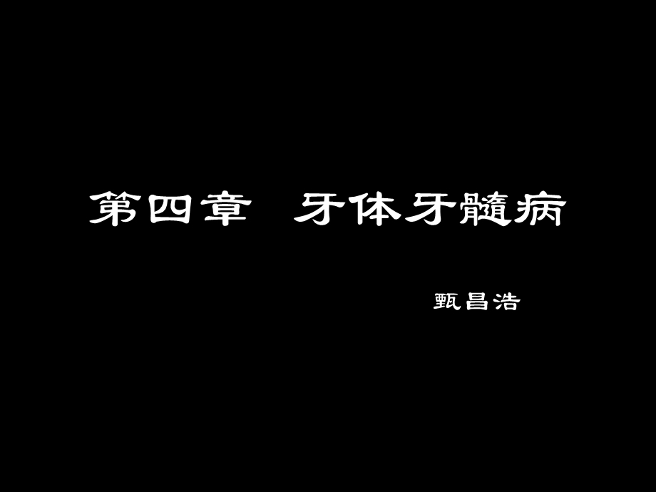 口腔科多媒体教程03文档资料.ppt_第1页