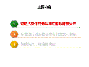 最新：持续抗炎稳定肝功能——肝损伤患者序贯治疗价值和应用文档资料.ppt