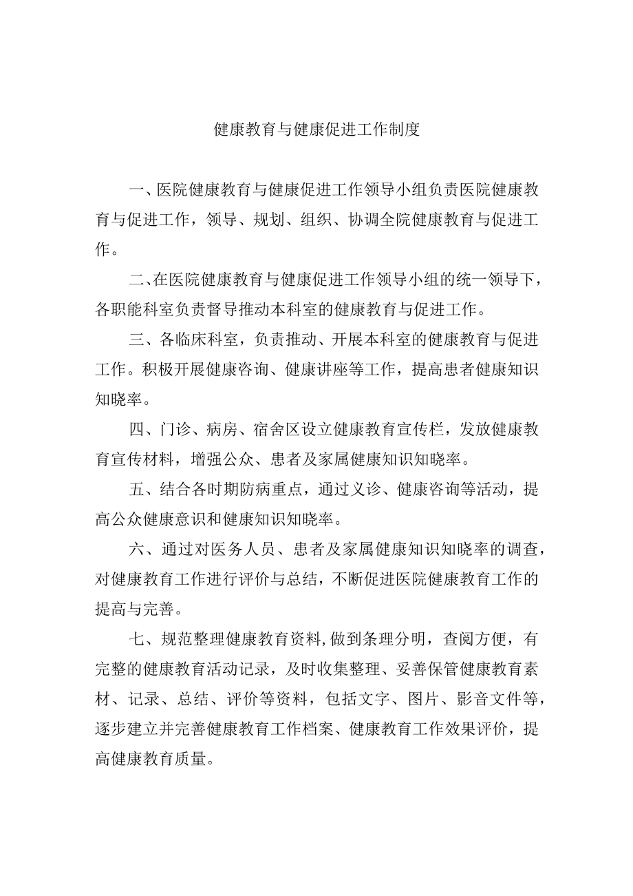 健康教育与健康促进工作制度.docx_第1页