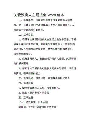 关爱残疾人主题班会Word范本.docx