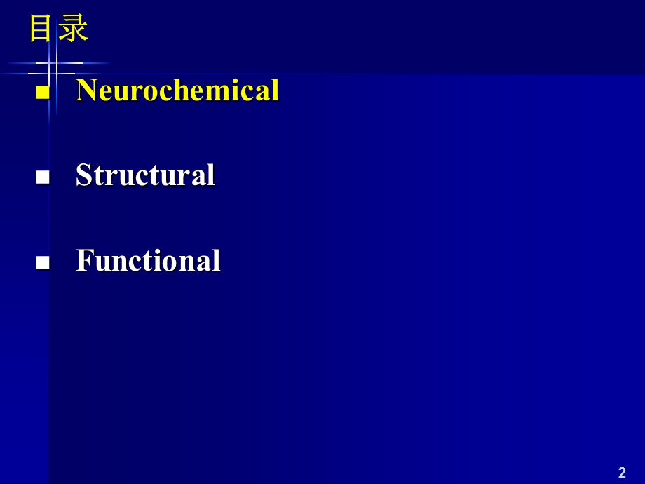 最新李敏计算神经科学的研究方法PPT文档.pptx_第2页