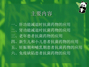 特殊病理、生理状况患者抗菌药物的应用文档资料.ppt