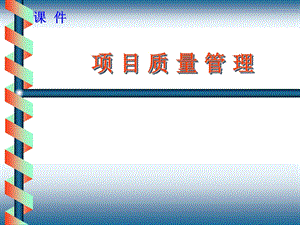 [PPT模板]项目质量管理15.ppt